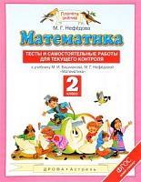 ПЗ 2 класс Математика Тесты и самостоятельные работы Башмаков 