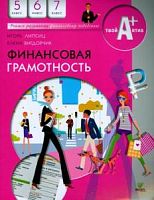 Липсиц 5-7 класс Финансовая грамотность Материалы для учащихся