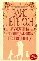 Петерсон Элис Мужчина с понедельника по пятницу