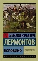 Лермонтов Бородино Эксклюзивная классика