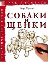 Берджин Собаки и щенки Как рисовать Тематические уроки