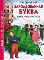 Драгунский Заколдованная буква Проф-Пресс ШБ 