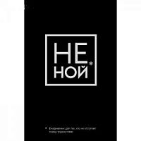 Эксмо Ежедневник Не ной* 