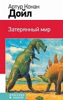 Конан Дойл Затерянный мир Эксмо Классика в школе
