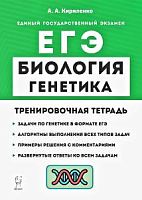 2023 ЕГЭ Биология Генетика Тренировочная тетрадь Кириленко