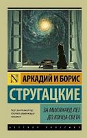Стругацкие За миллиард лет до конца света П-Б Русская классика