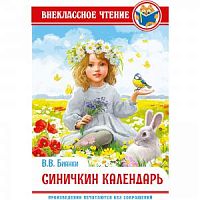 Бианки Синичкин календарь ВЧ Проф-пресс