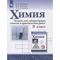 Габриелян Остроумова 9 кл Химия Тетр.для лаб раб Просвещение