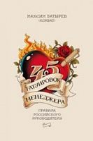 Батырев 45 татуировок менеджера