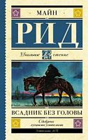 Рид Всадник без головы Школьное чтение АСТ