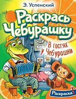 Успенский Раскрась Чебурашку.В гостях у Чебурашки. Раскраска