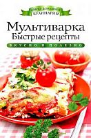Рипол Вкусно и полезно Мультиварка Быстрые рецепты