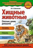Эксмо Попул энциклоп Хищные животные