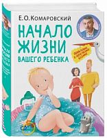 Комаровский Начало жизни вашего ребенка