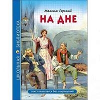 Горький На дне Проф-пресс ШБ