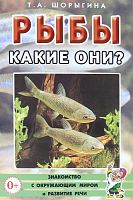 Шорыгина Рыбы Какие они?