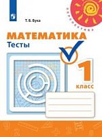 1 кл Бука Математика Тесты