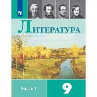 Коровина 9 класс Литература Часть 1 ФП2023