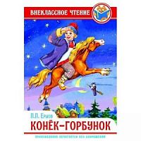 Ершов Конек-горбунок ВЧ Проф-пресс