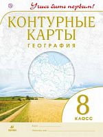Контурные карты 8 класс География Учись быть первым! Дрофа