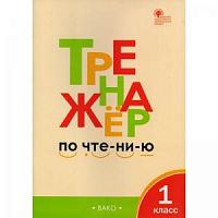 ВАКО 1 кл Тренажер по чтению Чурсина