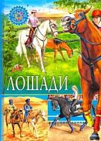 Владис Популярная детская энциклопедия Лошади