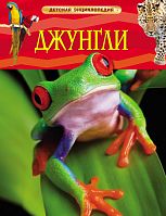 Росмэн Детская энциклопедия Джунгли