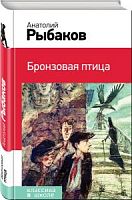 Рыбаков Бронзовая птица Эксмо Классика в школе 