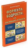Тарасов Формула бодрости