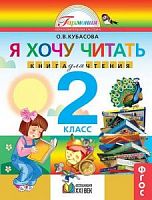 Кубасова 2 класс Я хочу читать Книга для чтения