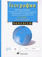 Сиротин География 5-6 кл.Рабочая тетрадь