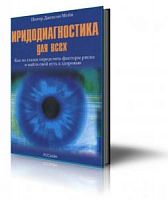 Джексон-Мейн Иридодиагностика для всех