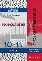 Розанов Геоэкология 10-11 кл Элект курс