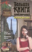 Эксмо Большая книга приключений Коллекция тайн