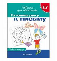 Гаврина Готовим руку к письму 6-7 лет Школа для дошколят