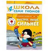 Школа 7 гномов 4+ Быстрее, выше, сильнее