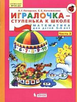 Петерсон Игралочка Ступенька к школе Ступень 3