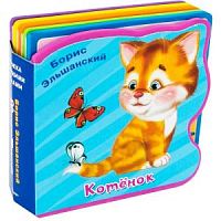 Омега Книжка с мягк пазлами Котенок