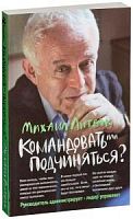 Литвак Командовать или подчиняться м/п