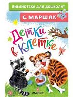 Маршак Детки в клетке Библиотека для дошколят Малыш