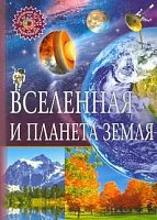 Владис Популярная детская энциклопедия Вселенная и планета Земля