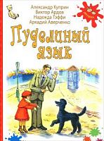 Энас-книга Пуделиный язык Рассказы Куприн Ардов Тэффи Аверченко