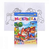 Проф-пресс Занимательная раскраска Озорные щенки