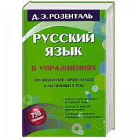 Розенталь Рус язык в упражнениях для школьн и пост