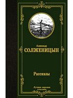 Солженицын Рассказы Лучшая мировая классика
