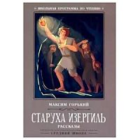 Горький Старуха Изергиль Рассказы м/п Феникс