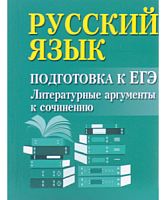 Феникс ЕГЭ Русский язык Литературные аргументы Заярная