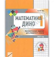 Кац Математика Дино 1 кл 