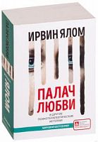 Ялом Ирвин Палач любви м/п