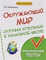 Феникс 4 класс Итоговая аттестация Окружающий мир